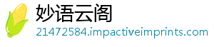 妙语云阁_分享热门信息